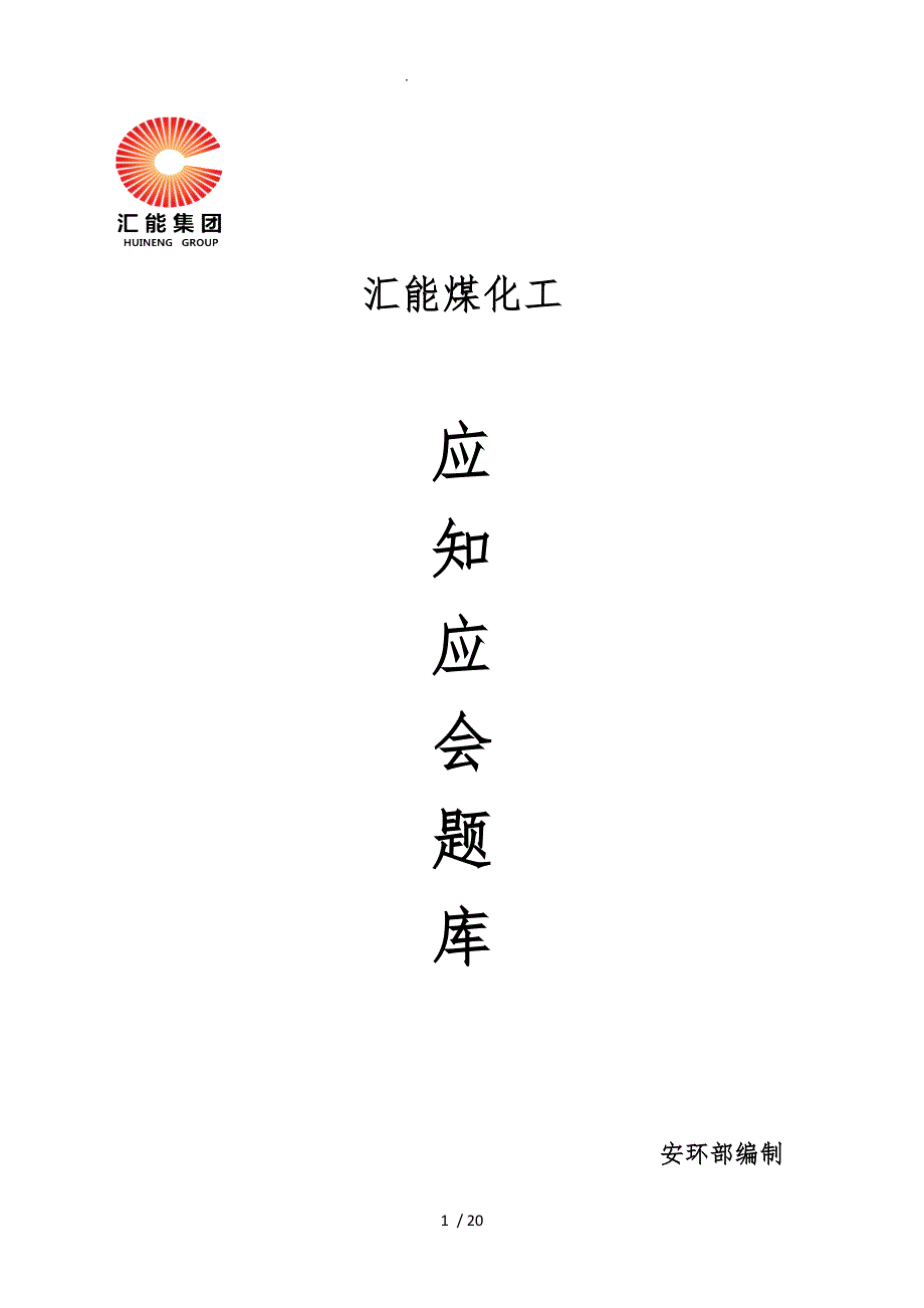 化工厂应知应会题库汇编_第1页