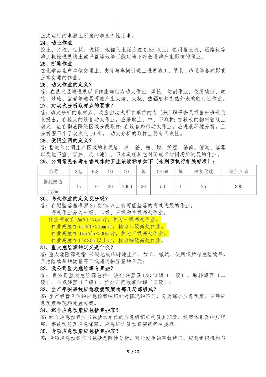 化工厂应知应会题库汇编_第5页