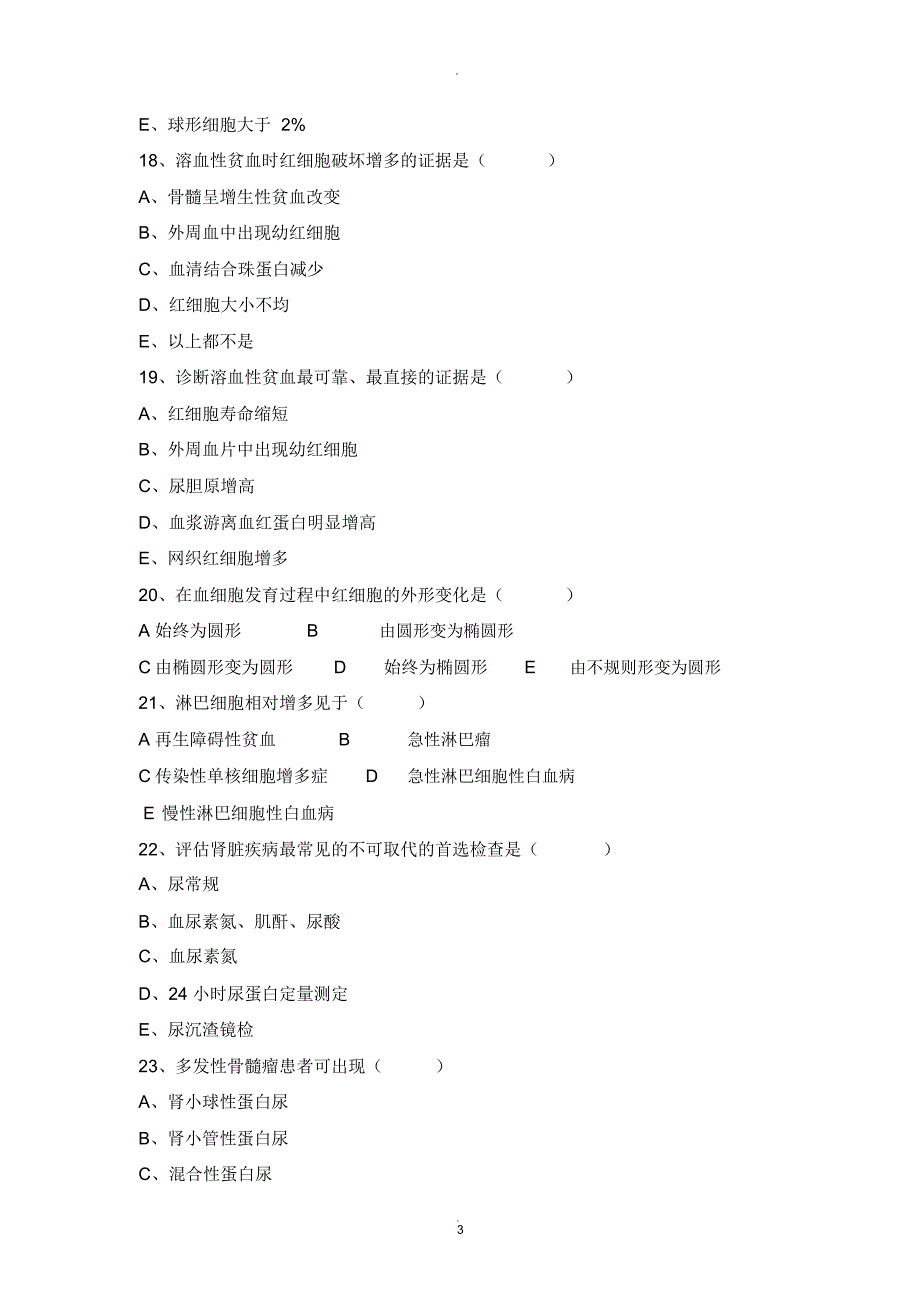 诊断学期末考试卷B_第3页