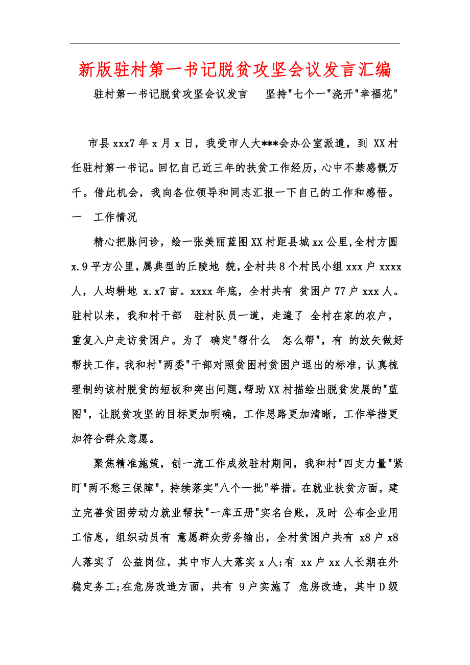 新版驻村第一书记脱贫攻坚会议发言汇编_第1页