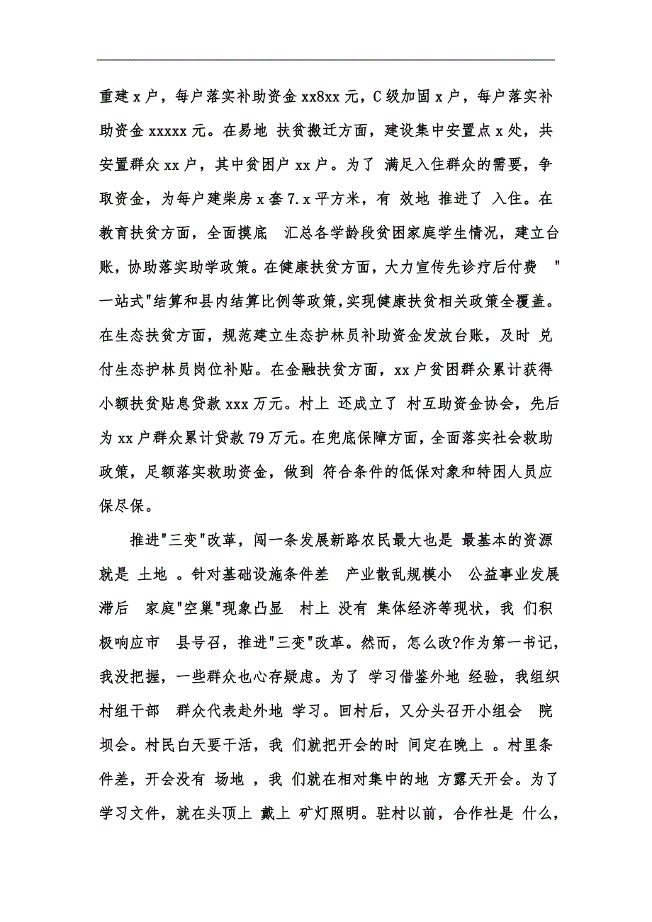 新版驻村第一书记脱贫攻坚会议发言汇编_第2页