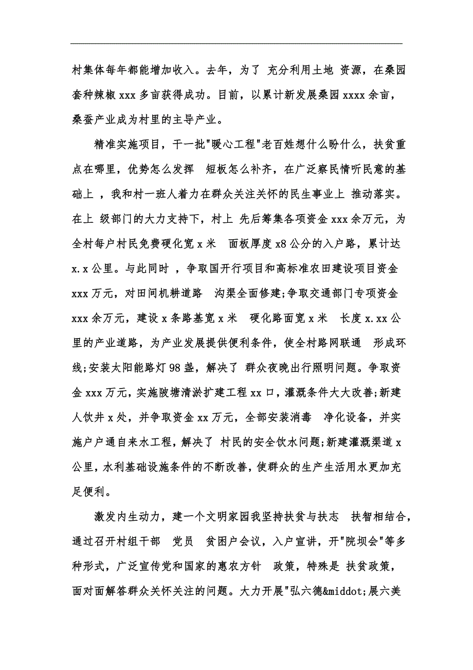 新版驻村第一书记脱贫攻坚会议发言汇编_第4页