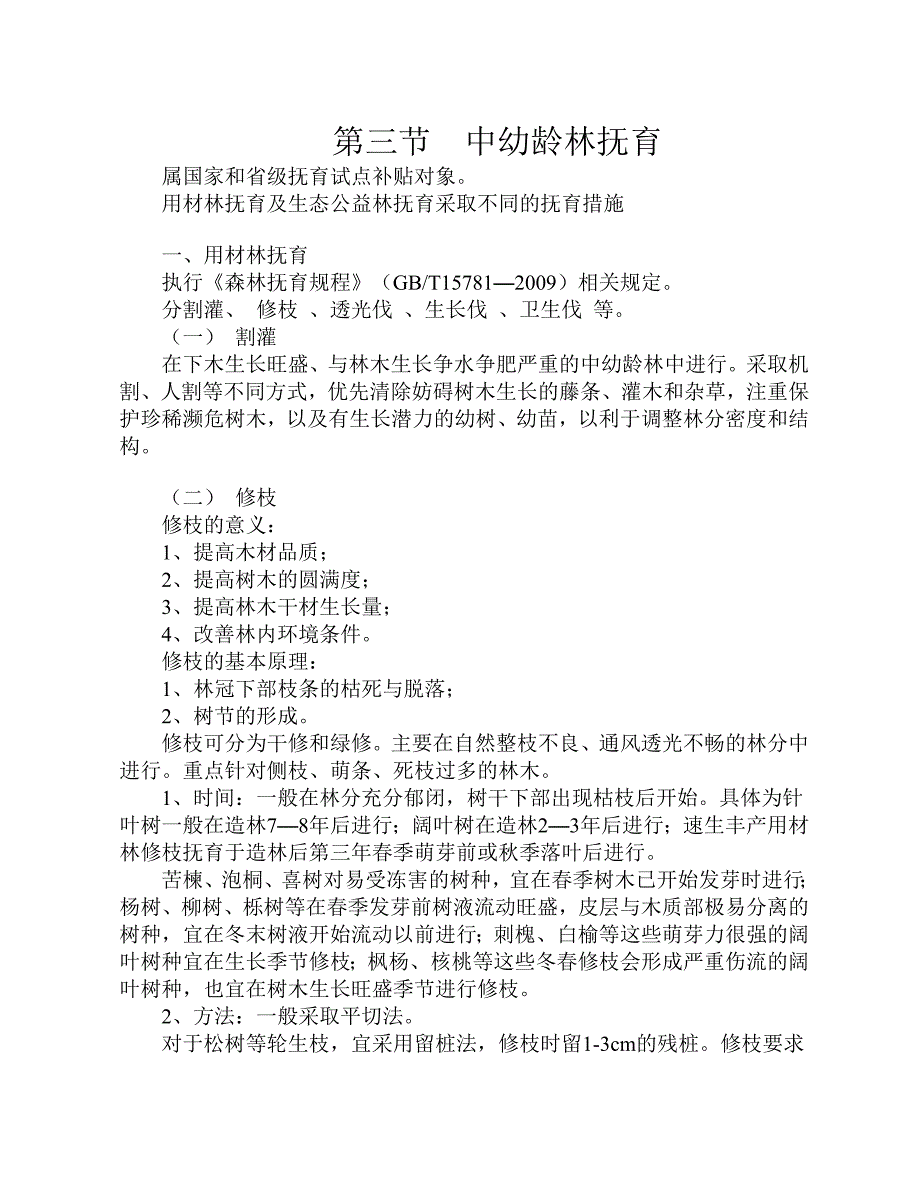 森林抚育技术要点.doc_第3页