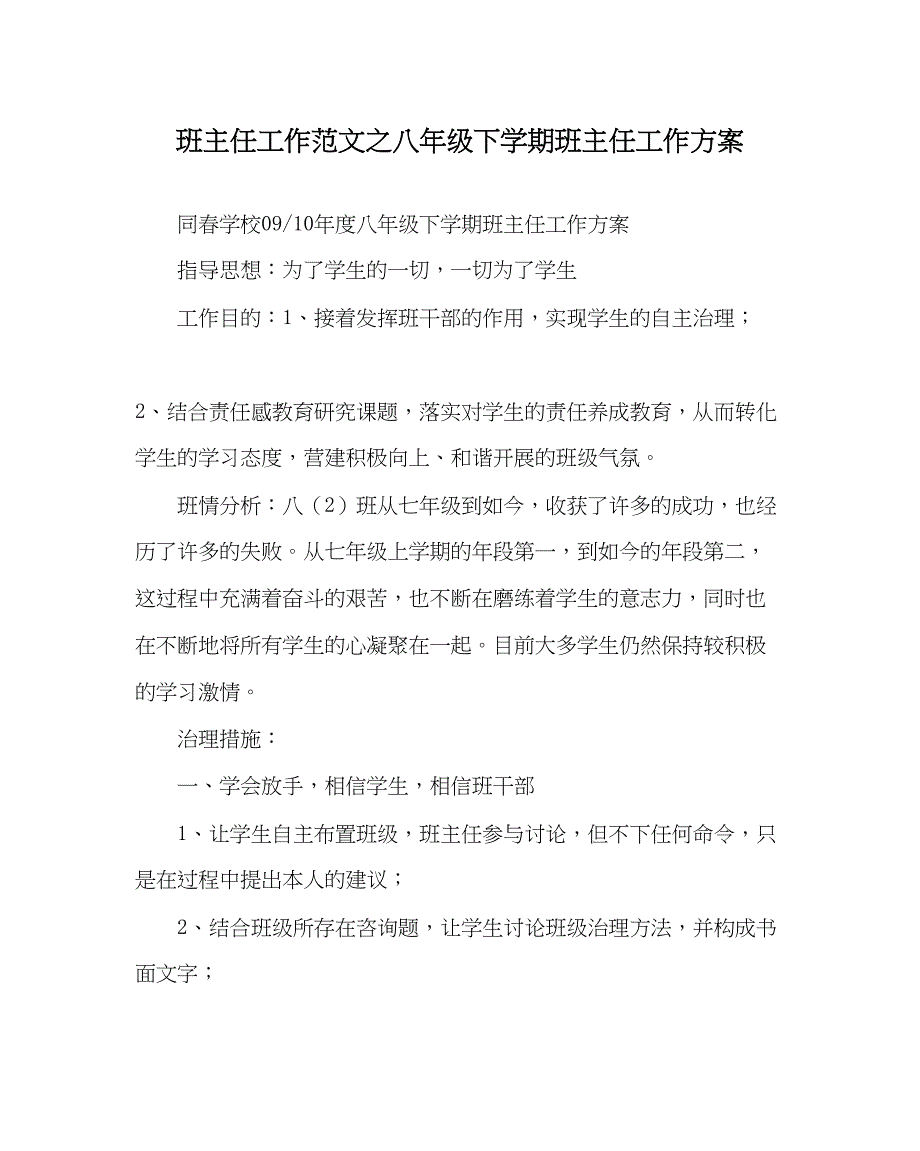 2023年班主任工作八年级下学期班主任工作计划.docx_第1页