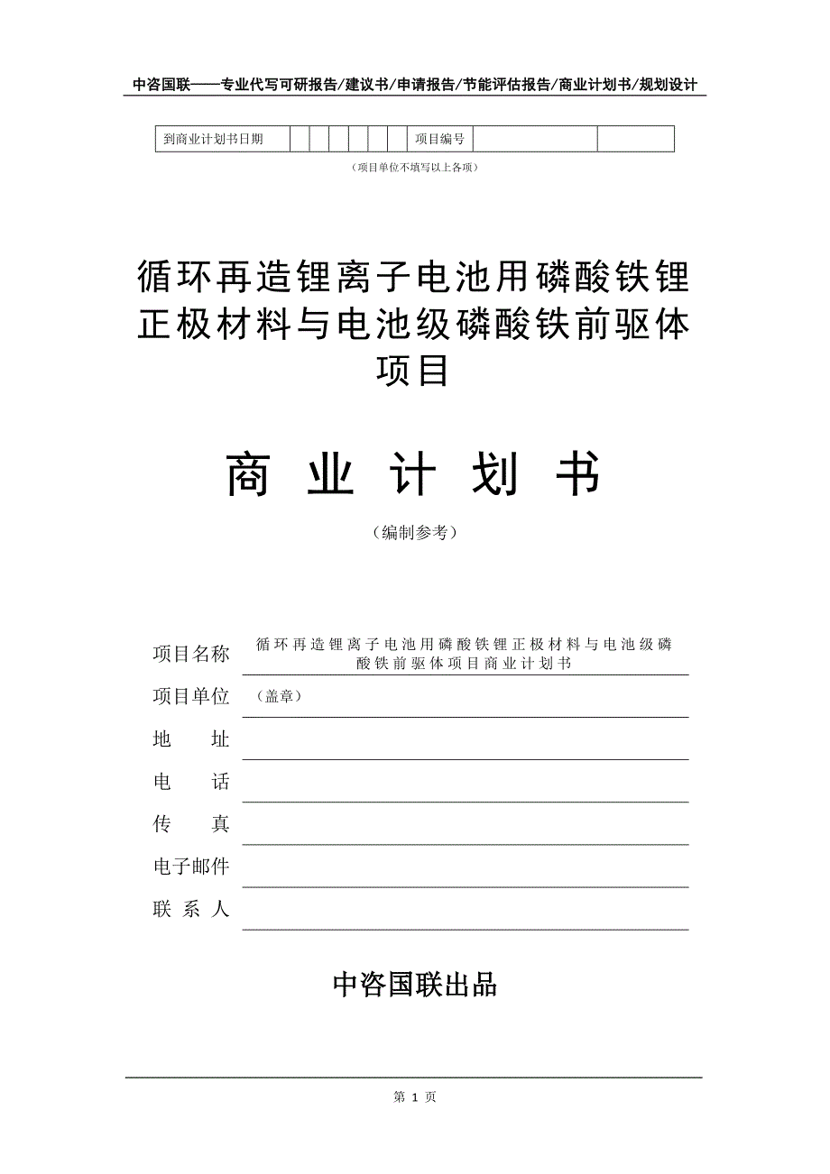 循环再造锂离子电池用磷酸铁锂正极材料与电池级磷酸铁前驱体项目商业计划书写作模板_第2页