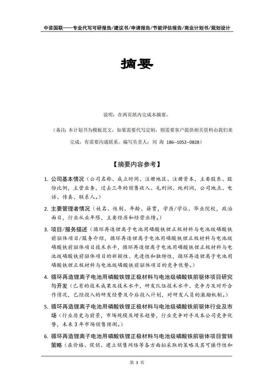 循环再造锂离子电池用磷酸铁锂正极材料与电池级磷酸铁前驱体项目商业计划书写作模板_第4页