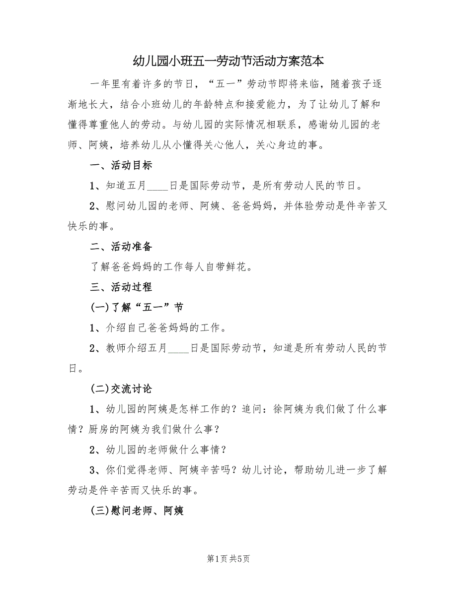 幼儿园小班五一劳动节活动方案范本（二篇）_第1页