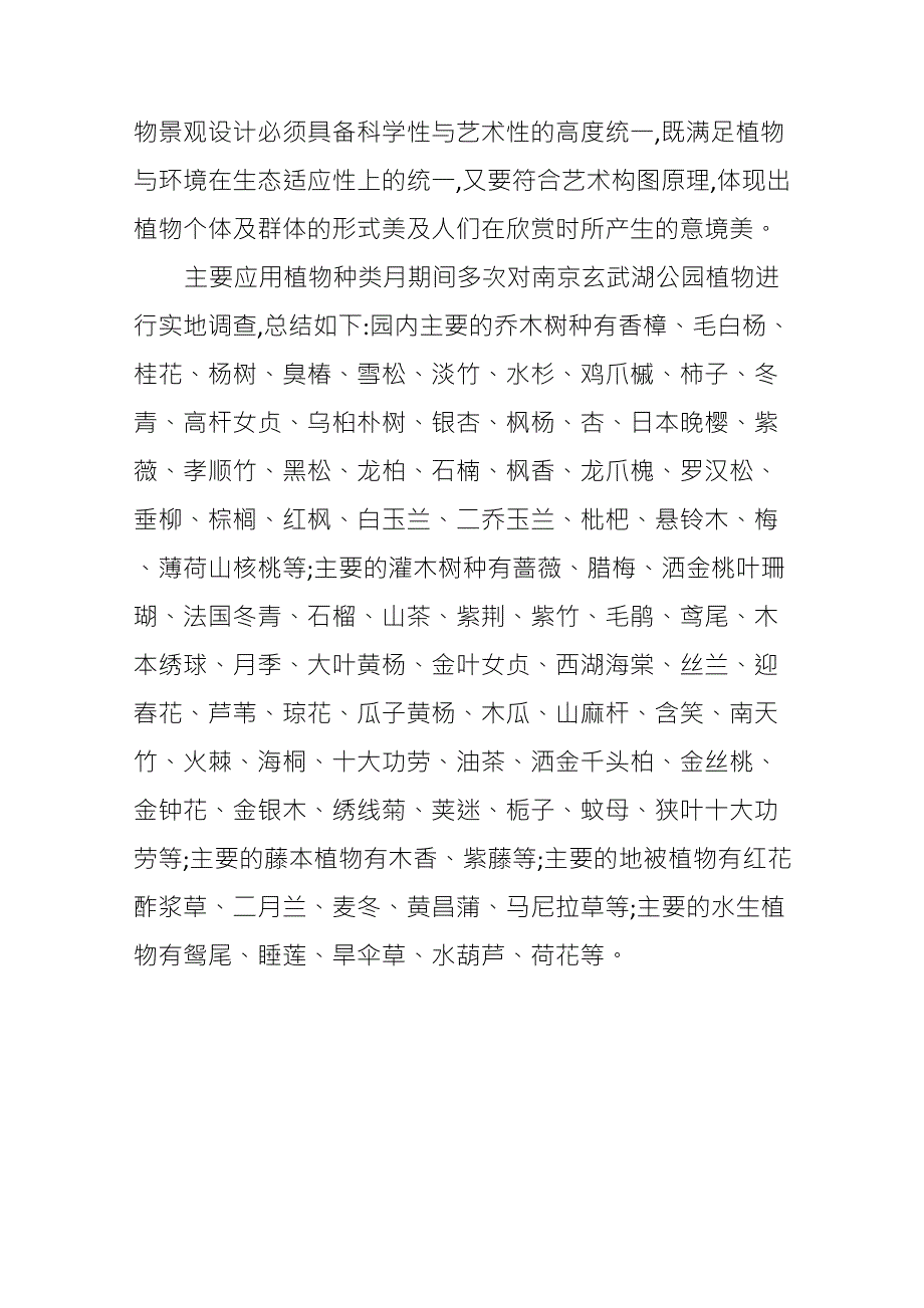 玄武湖公园植物造景评价分析_第2页