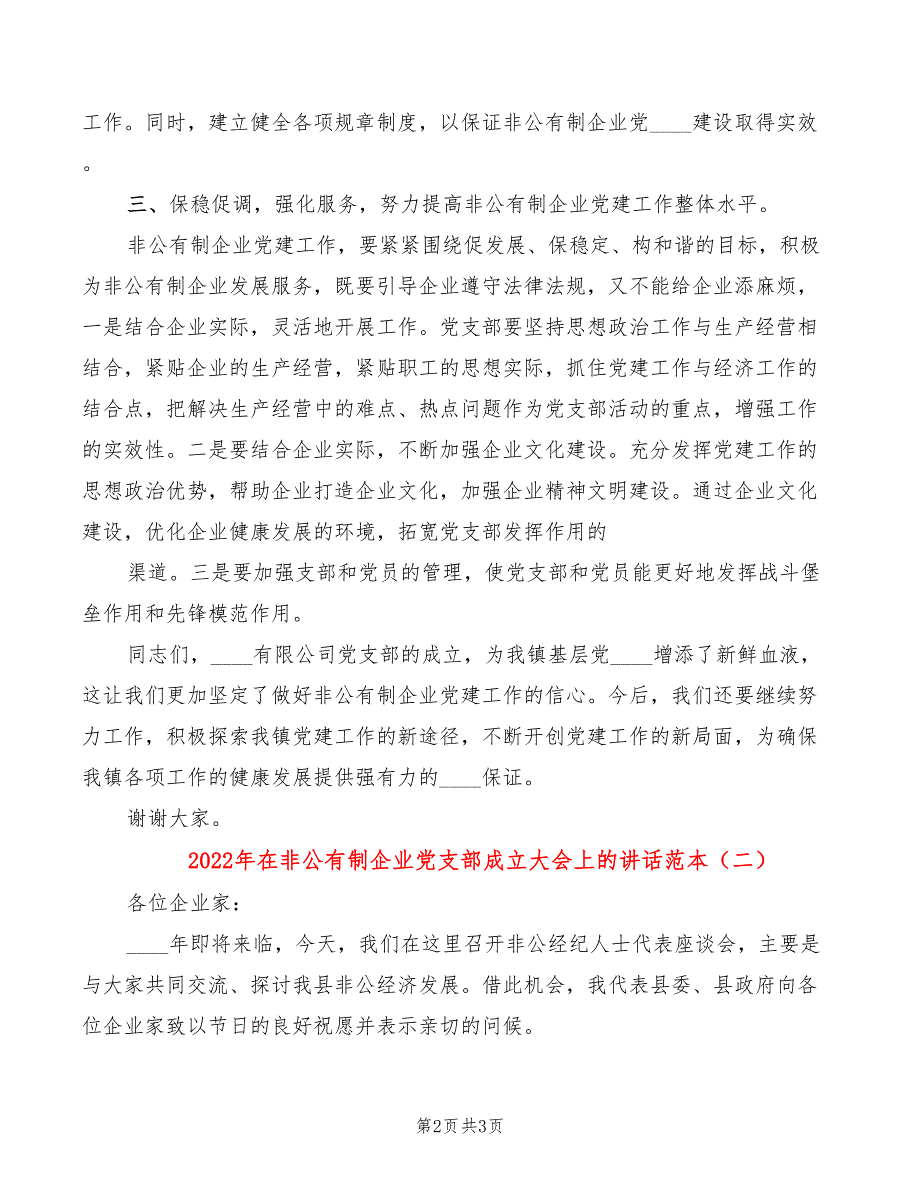 2022年在非公有制企业党支部成立大会上的讲话范本_第2页