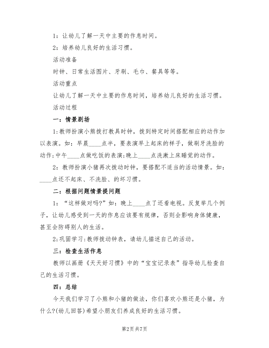 幼儿园中班健康活动教学方案电子版（4篇）_第2页