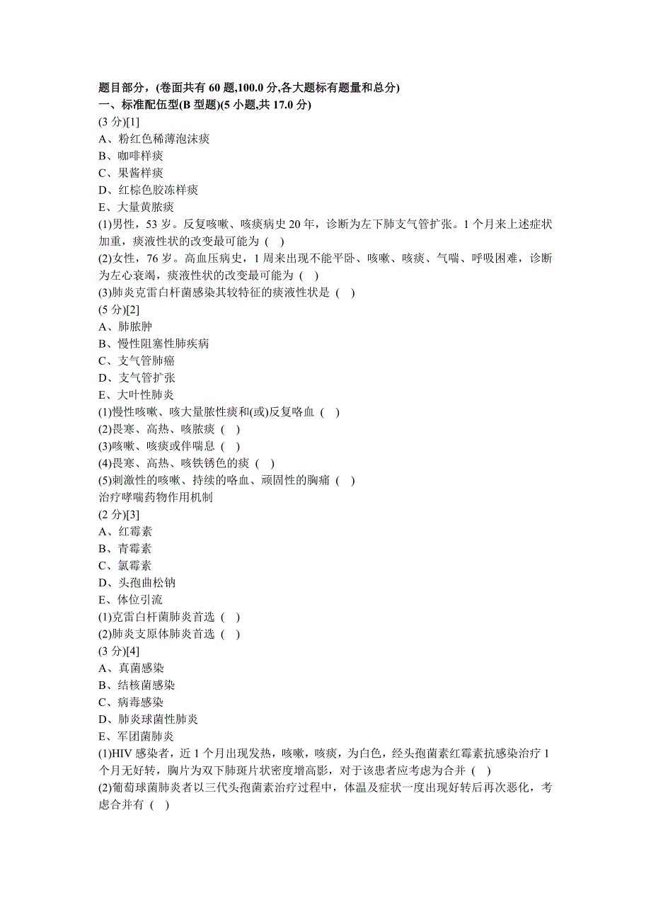 呼吸内科学试卷及答案2.doc_第1页