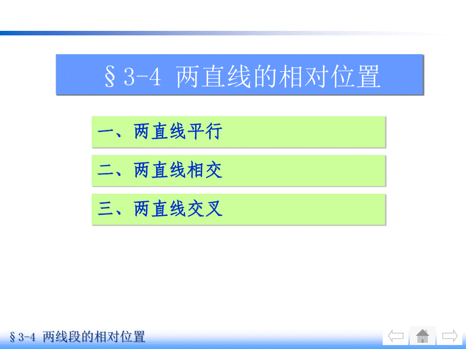 机械制图中两直线的相对位置名师制作优质教学资料_第1页