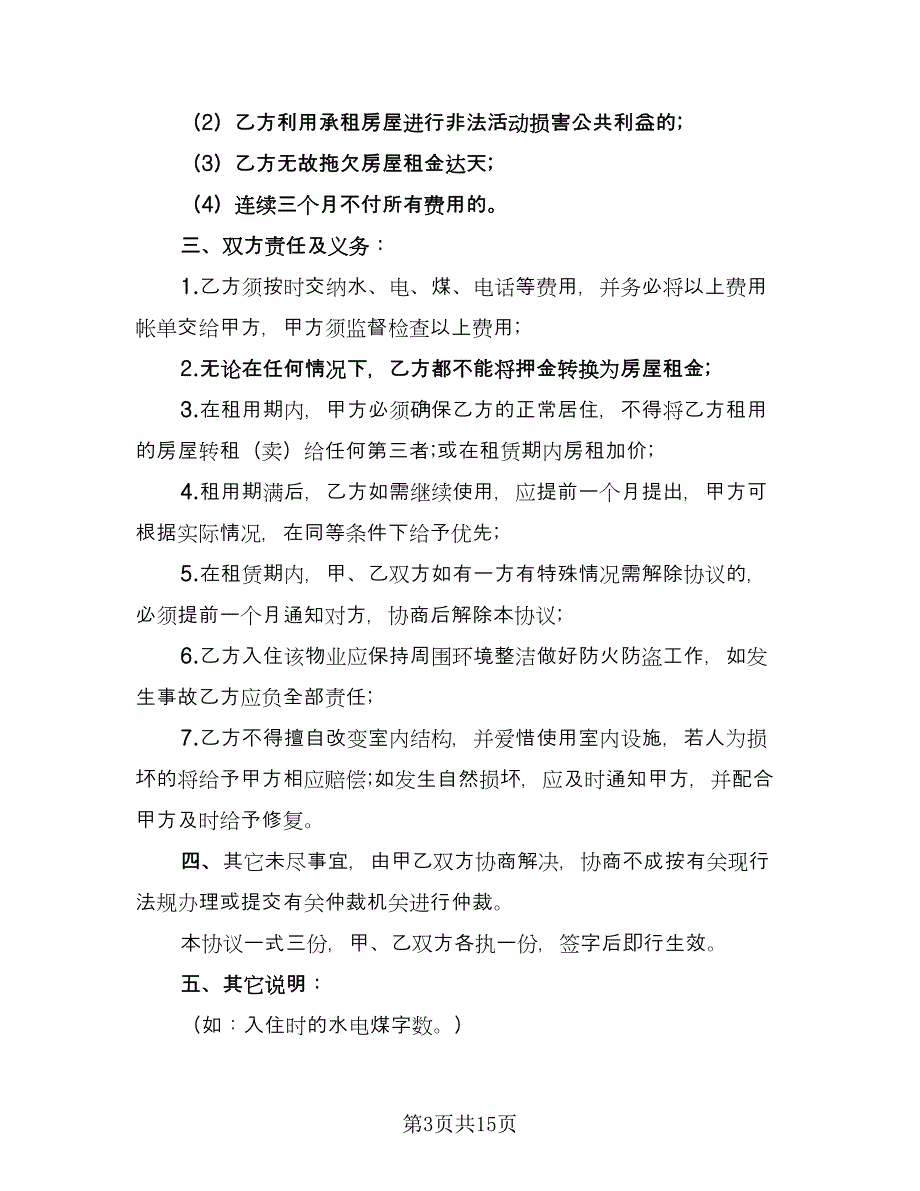 个人简单房屋租赁合同样本（7篇）_第3页