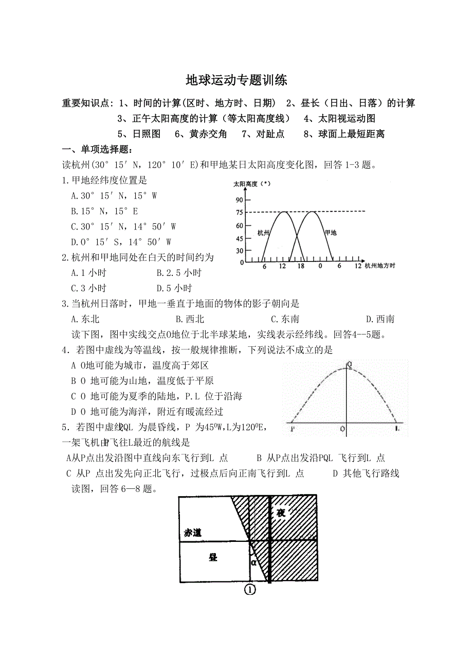 高考地理地球运动专题训练65_第1页