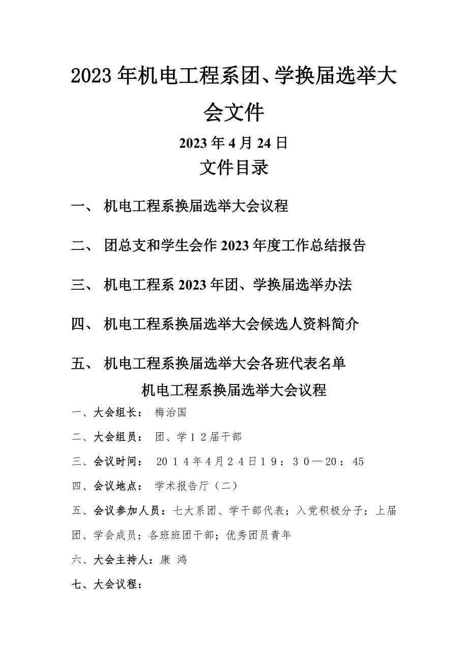 X年机电工程系团学换届选举大会文件_第1页