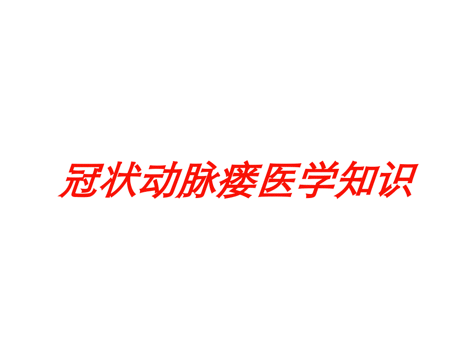 冠状动脉瘘医学知识培训课件_第1页