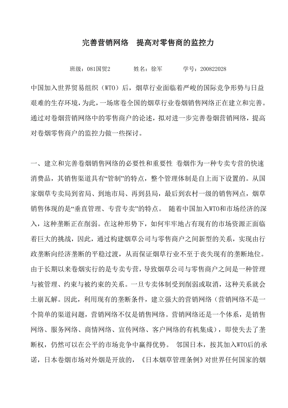 完善营销网络提高对零售商的监控力.doc_第1页