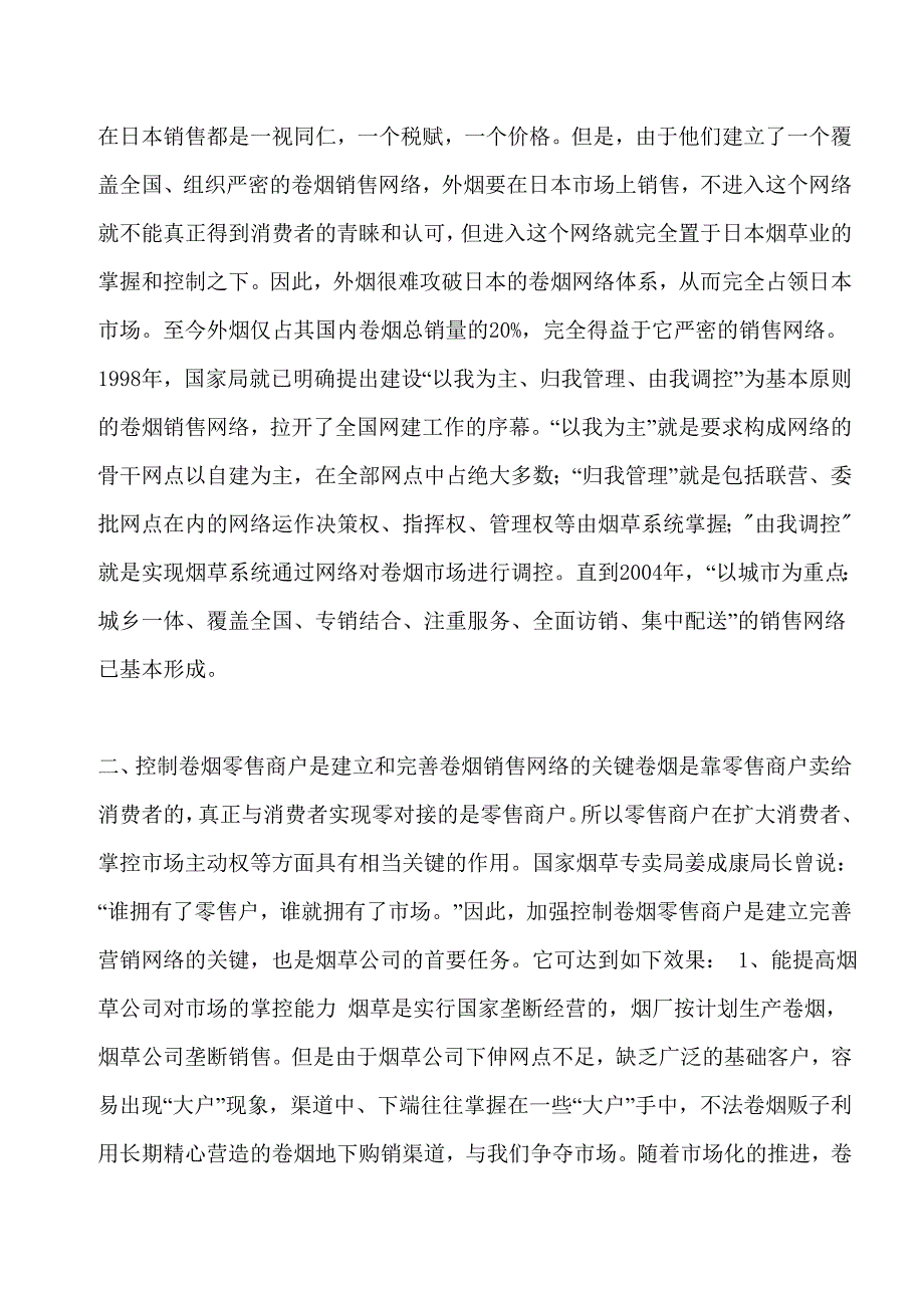 完善营销网络提高对零售商的监控力.doc_第2页