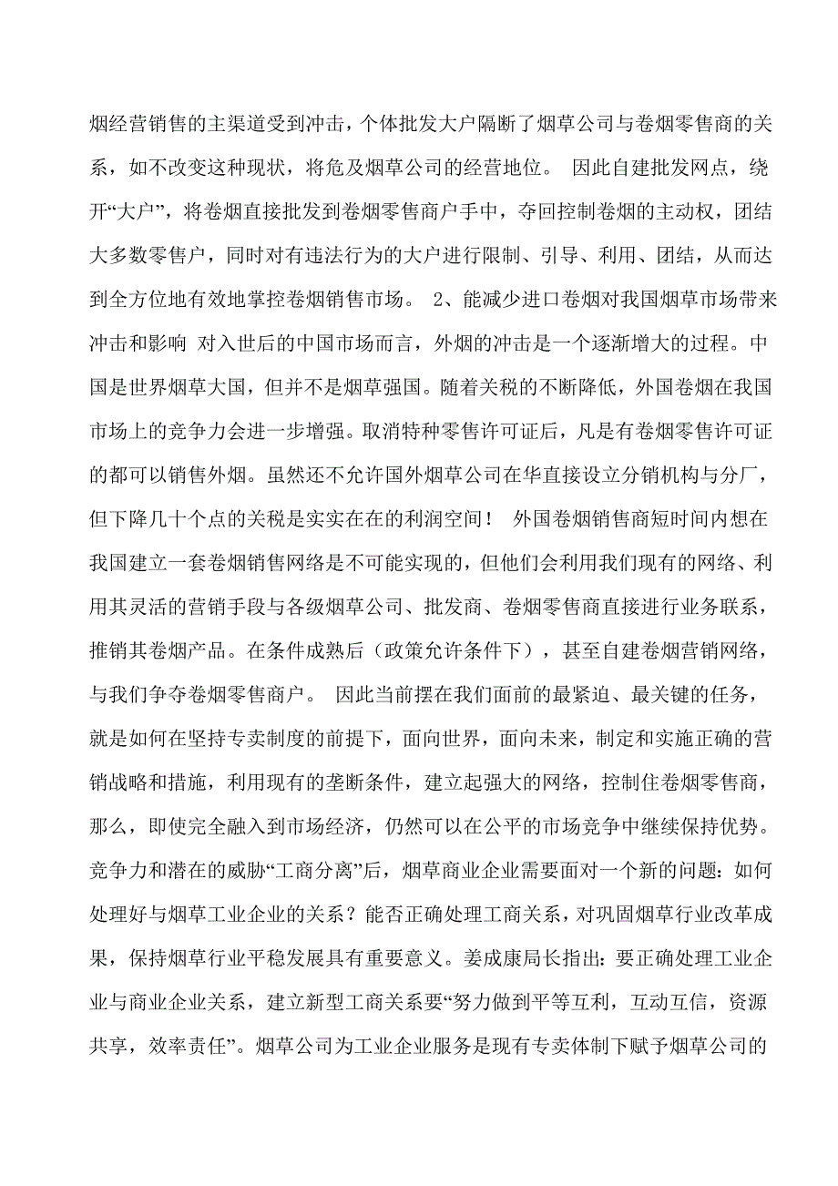 完善营销网络提高对零售商的监控力.doc_第3页