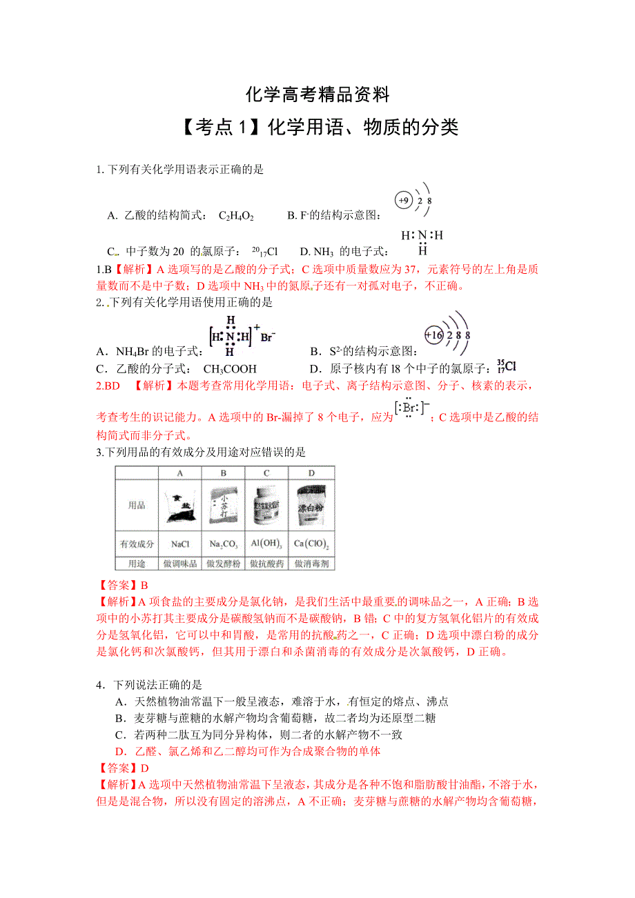 【精品】高考化学最新考点分类解析：【考点1】化学用语、物质的分类含答案解析_第1页