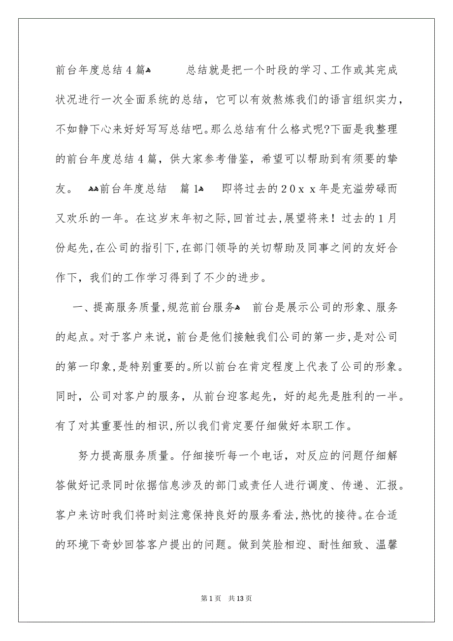 前台年度总结4篇_第1页