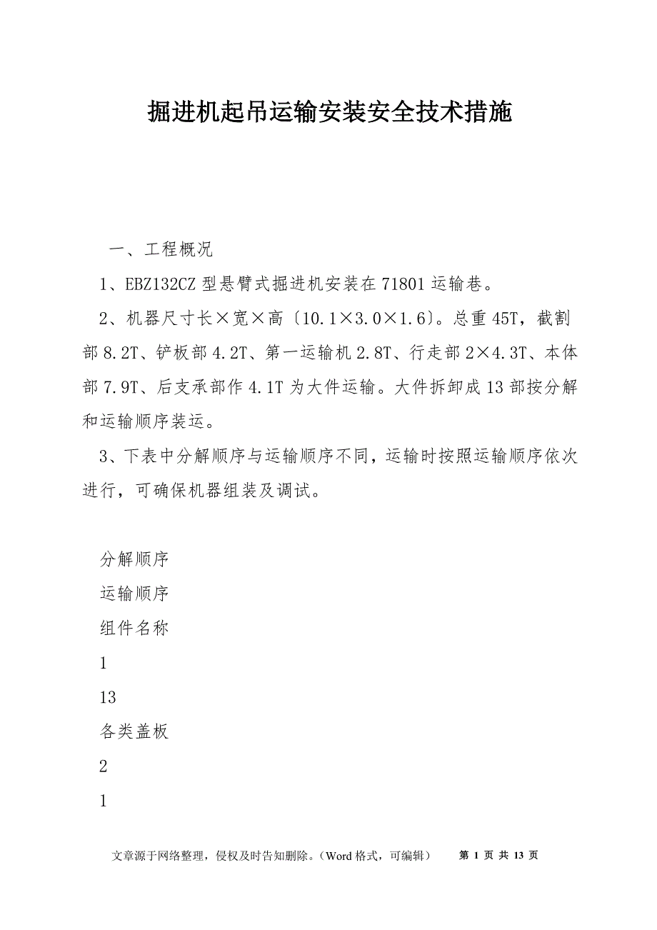 掘进机起吊运输安装安全技术措施_第1页