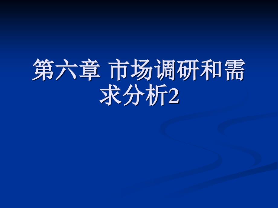 市场调研和需求分析.ppt_第1页