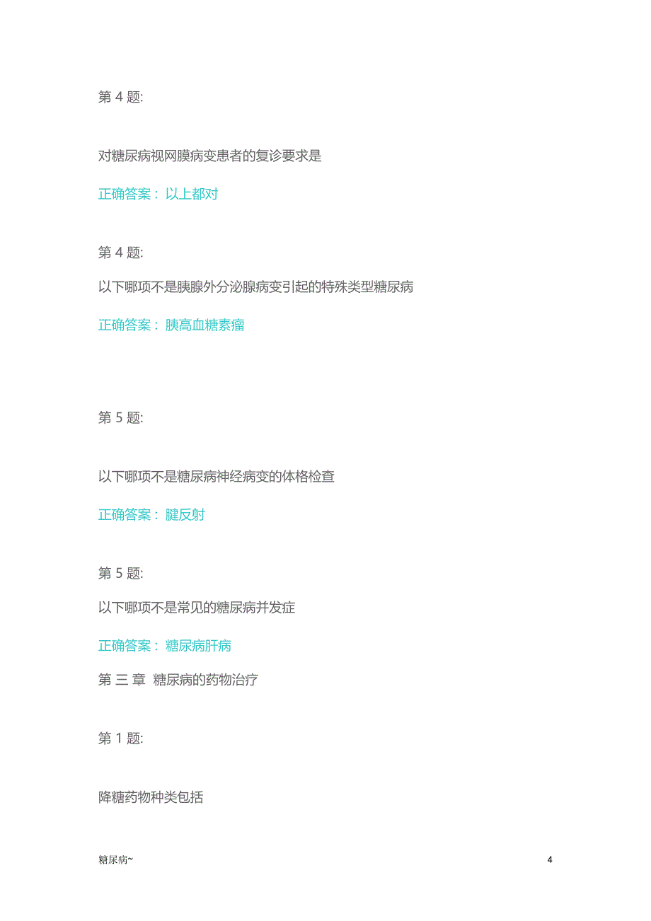 「云鹊医糖尿病的诊断与治疗试题含答案[糖尿病]」.doc_第4页