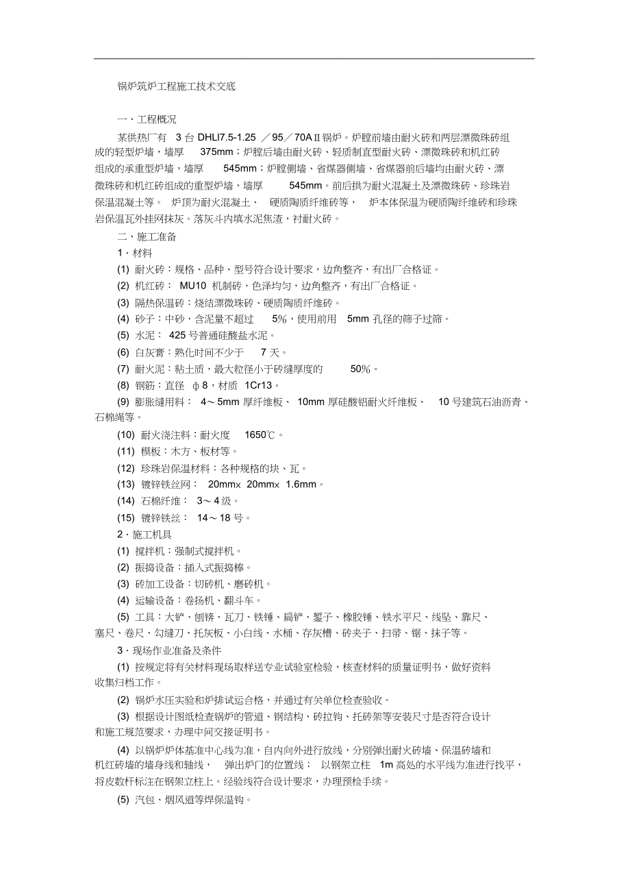 锅炉筑炉工程施工技术交底_第1页