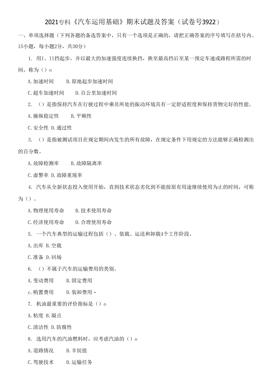 2021专科《汽车运用基础》期末试题及答案.docx_第1页