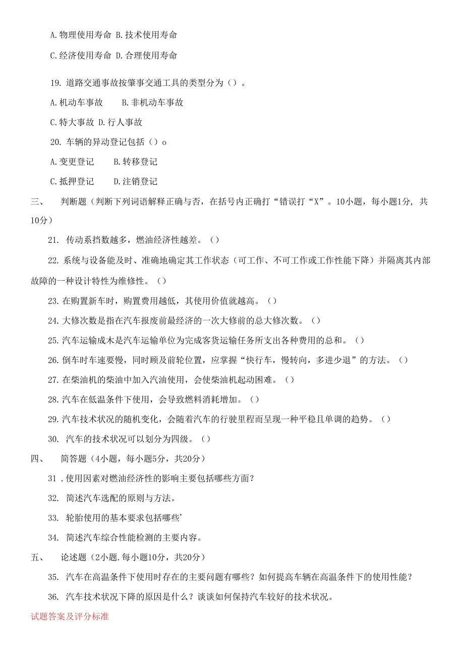 2021专科《汽车运用基础》期末试题及答案.docx_第3页