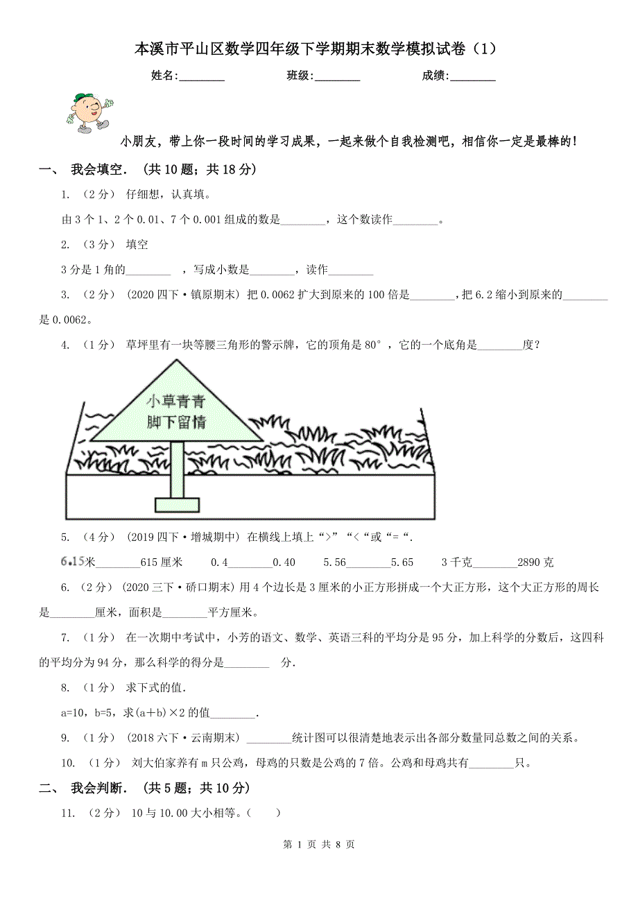 本溪市平山区数学四年级下学期期末数学模拟试卷（1）_第1页