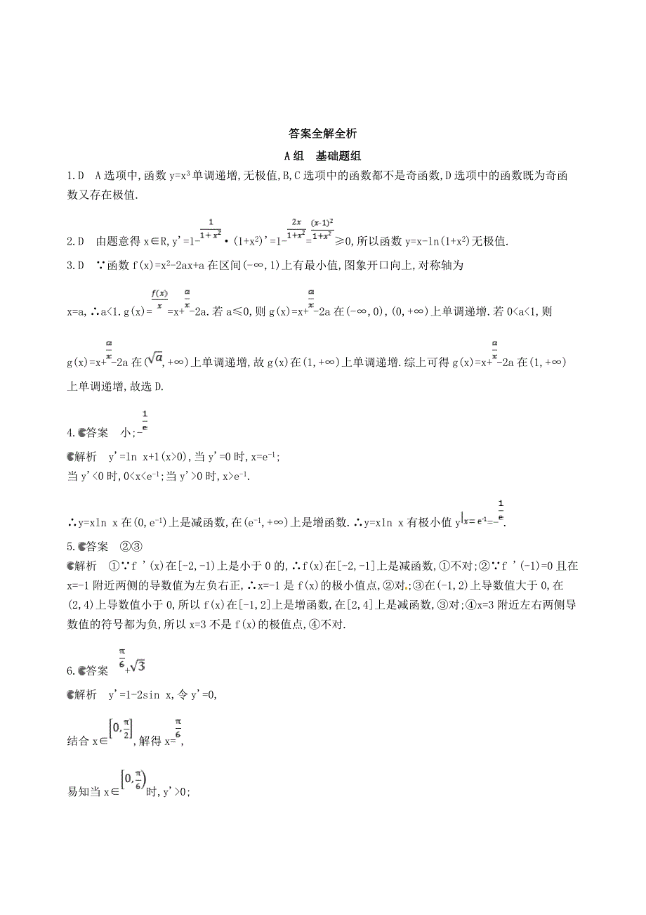 高三数学一轮复习第三章导数及其应用第三节导数与函数的极值最值夯基提能作业本理_第4页