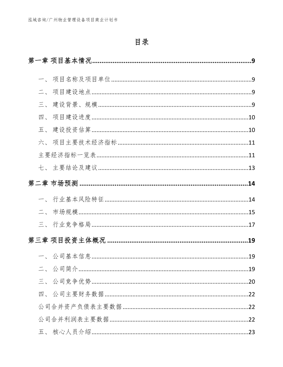 广州物业管理设备项目商业计划书【模板参考】_第2页