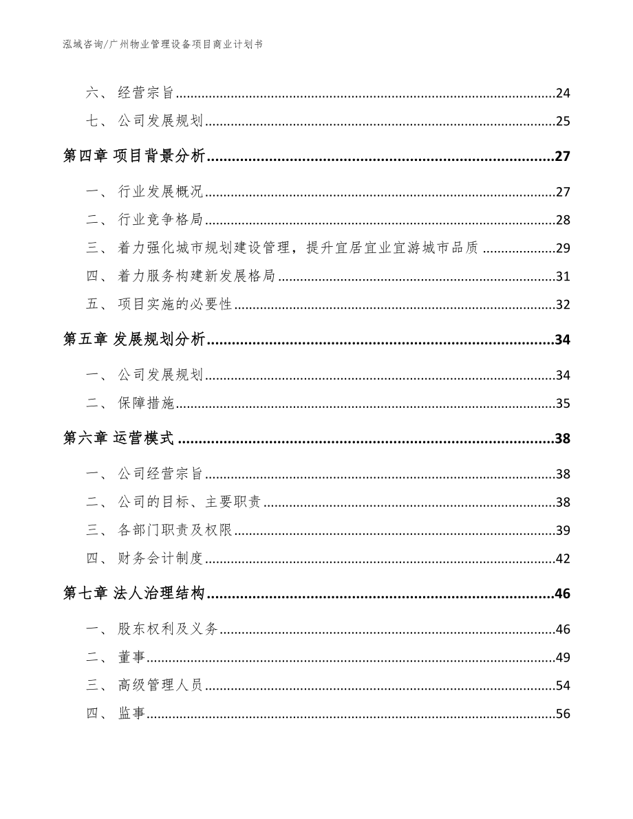 广州物业管理设备项目商业计划书【模板参考】_第3页