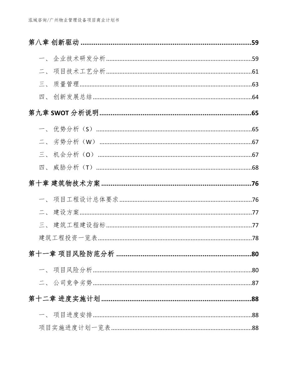 广州物业管理设备项目商业计划书【模板参考】_第4页