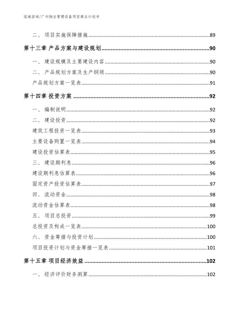 广州物业管理设备项目商业计划书【模板参考】_第5页