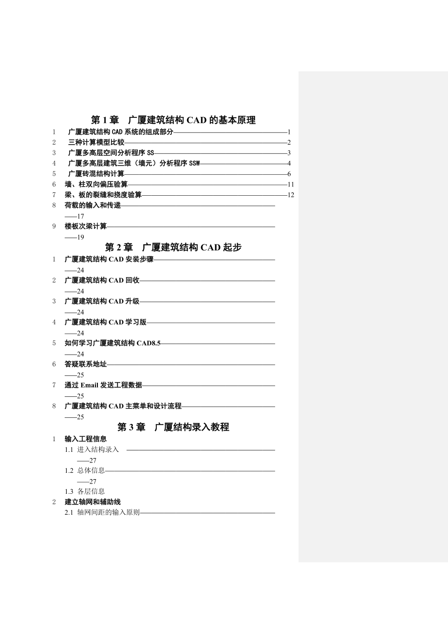 广厦建筑结构CAD培训教程_第2页