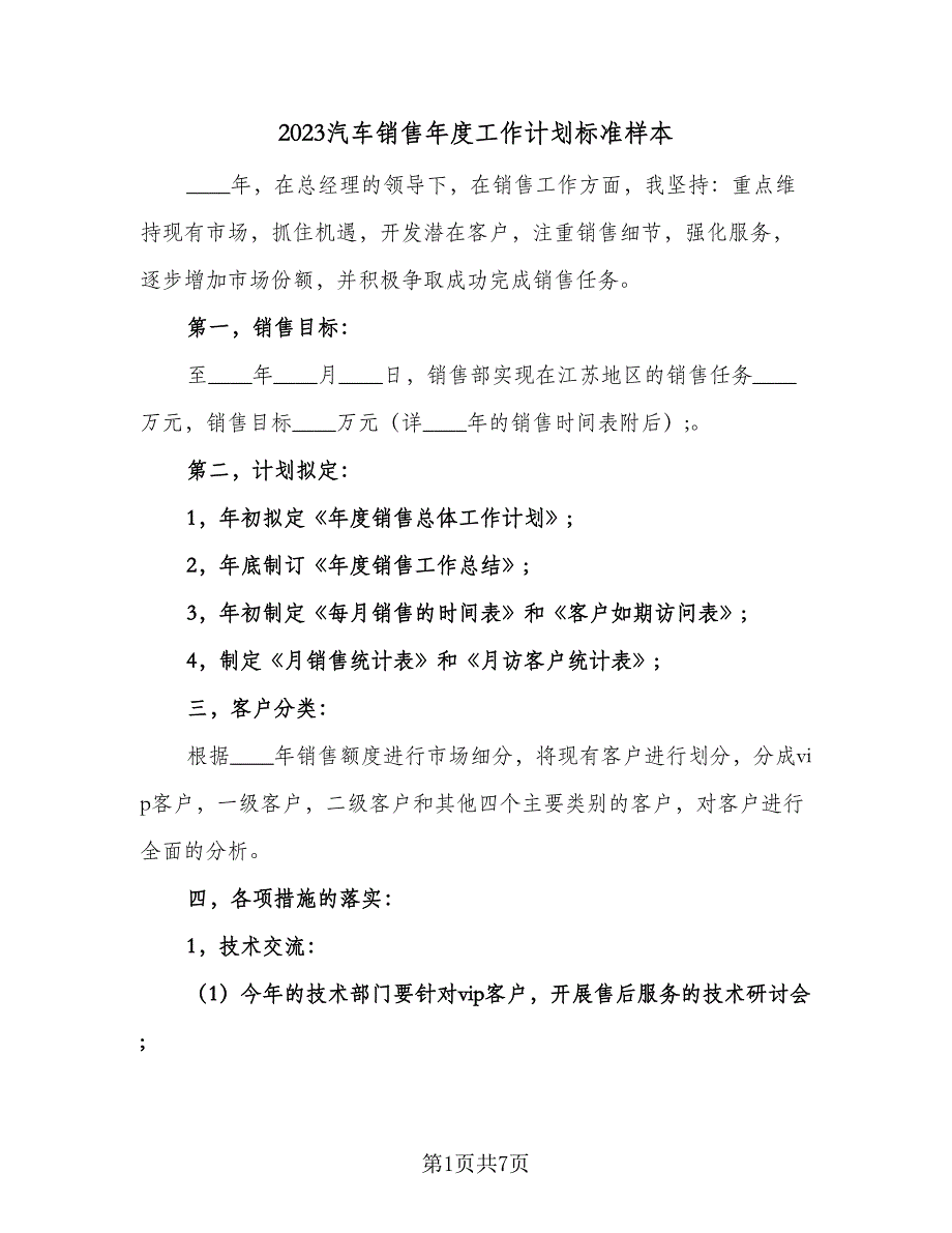 2023汽车销售年度工作计划标准样本（三篇）.doc_第1页