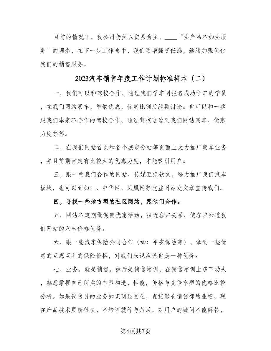 2023汽车销售年度工作计划标准样本（三篇）.doc_第4页