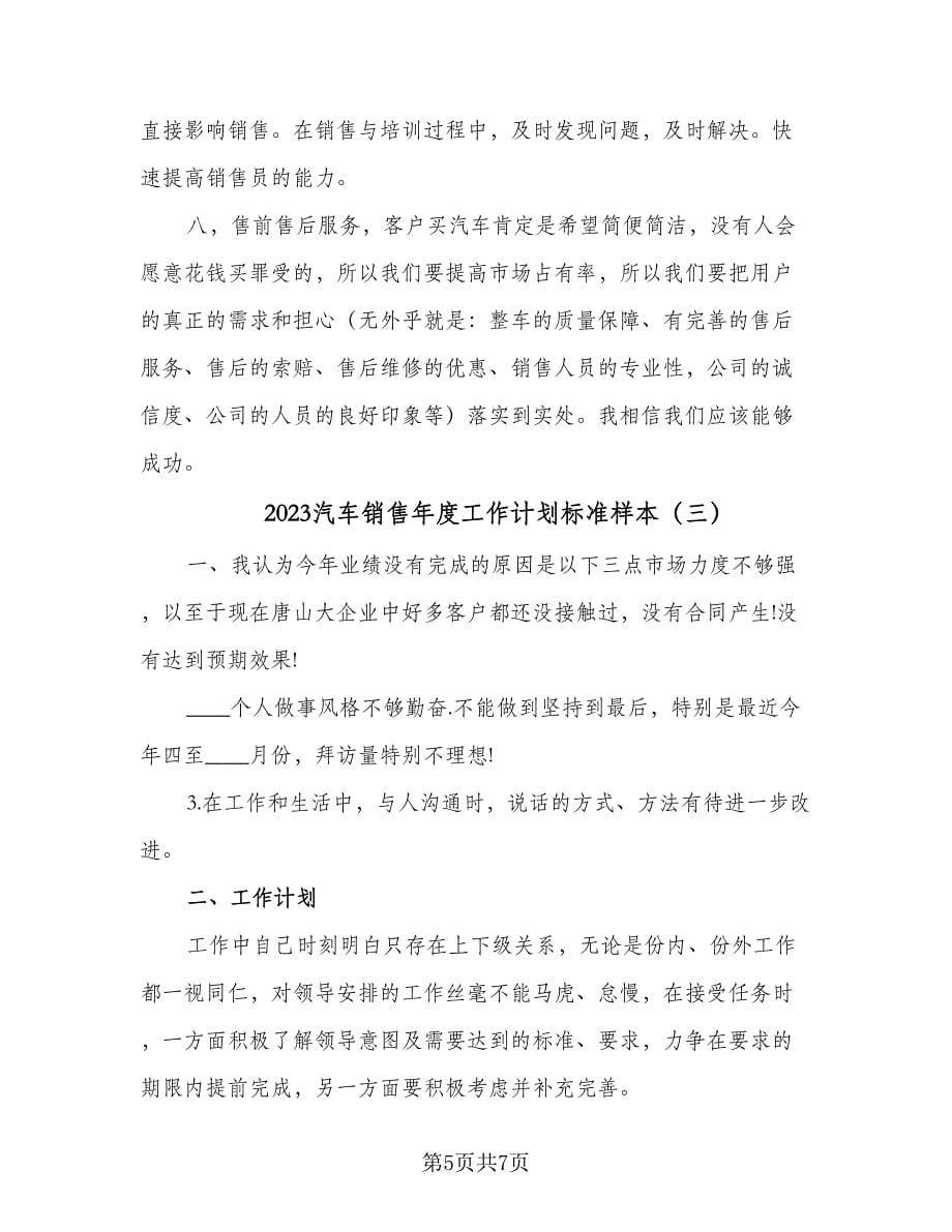 2023汽车销售年度工作计划标准样本（三篇）.doc_第5页