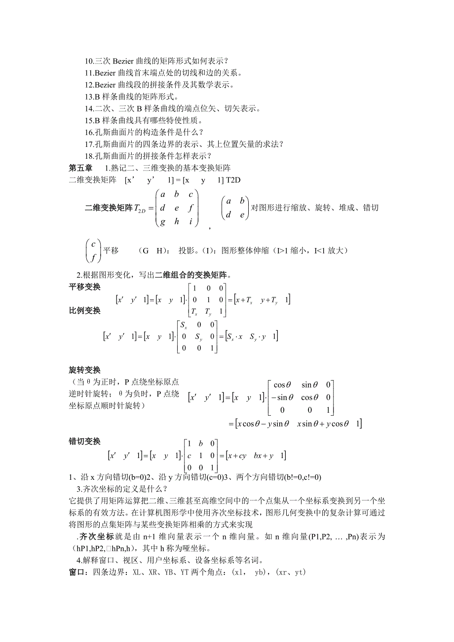 计算机图形学考试整理_第3页