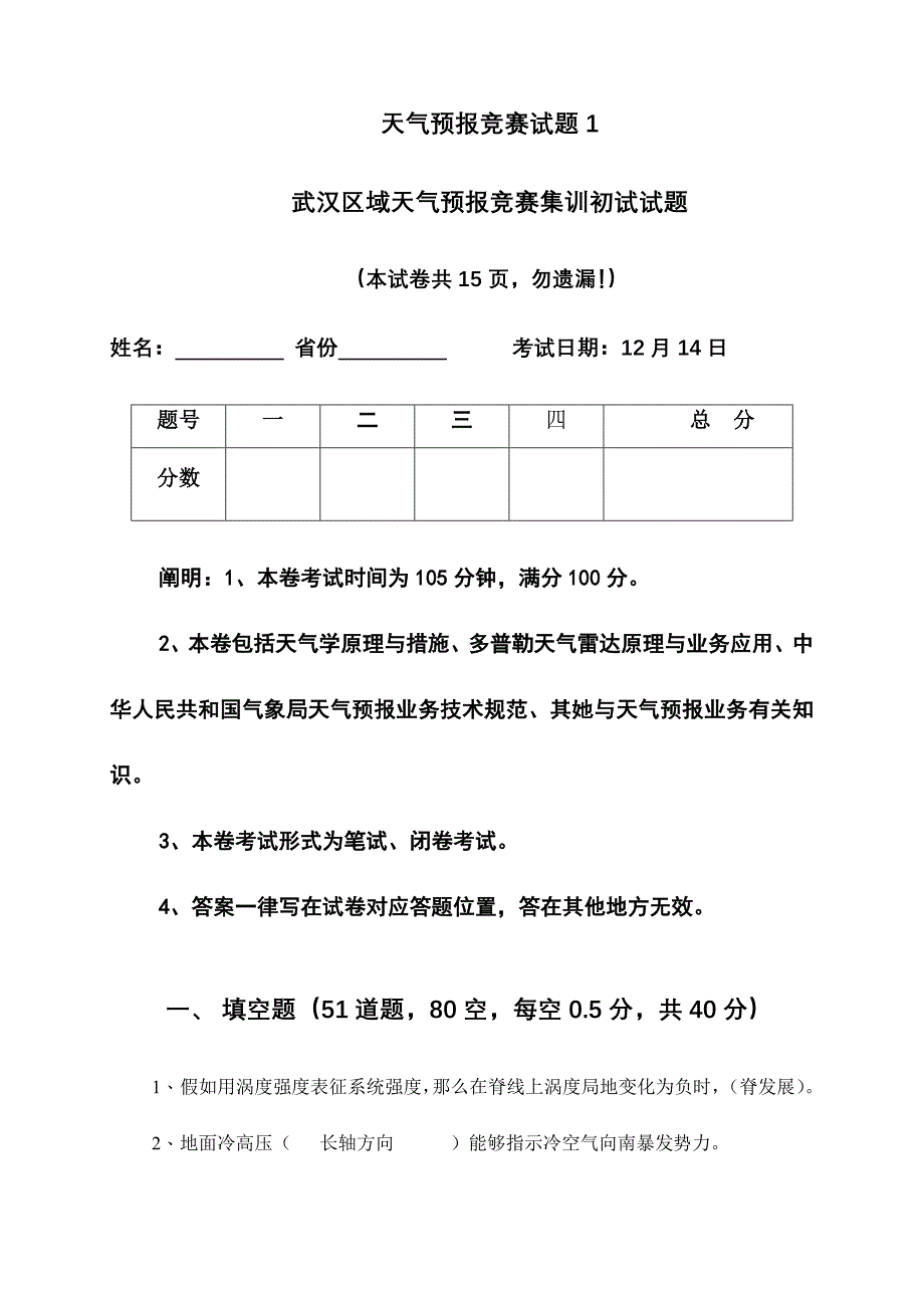 2024年天气预报竞赛试题答案_第1页