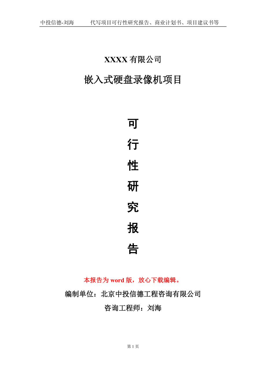 嵌入式硬盘录像机项目可行性研究报告模板备案审批定制代写_第1页