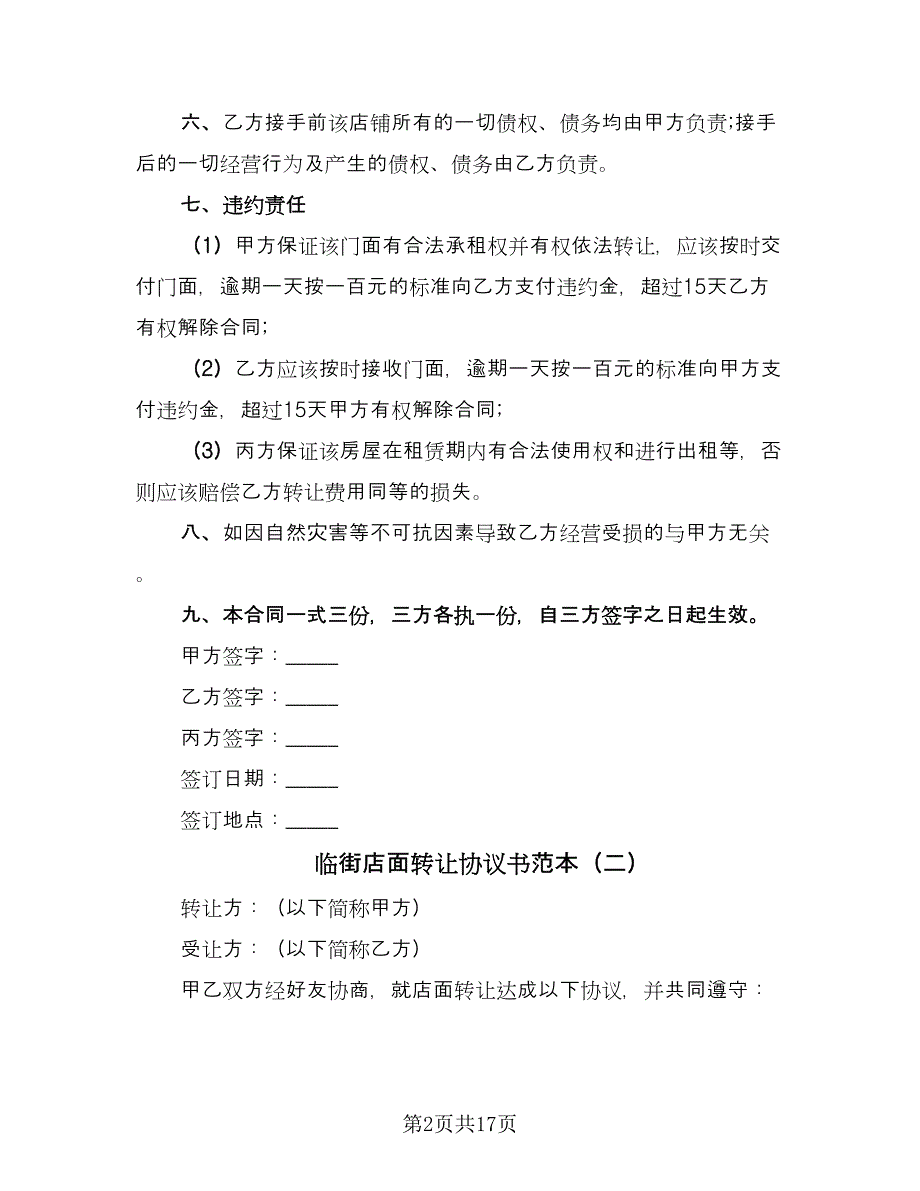 临街店面转让协议书范本（10篇）_第2页