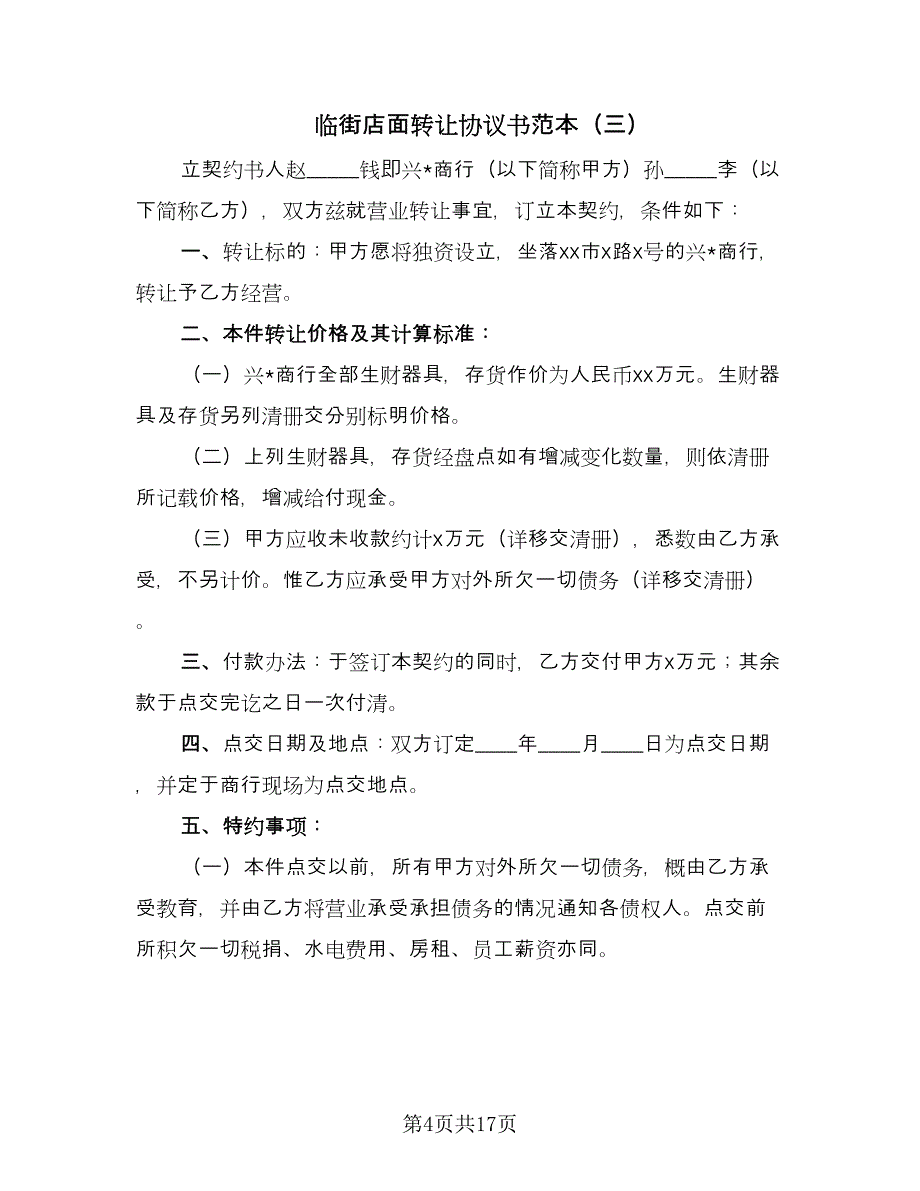 临街店面转让协议书范本（10篇）_第4页