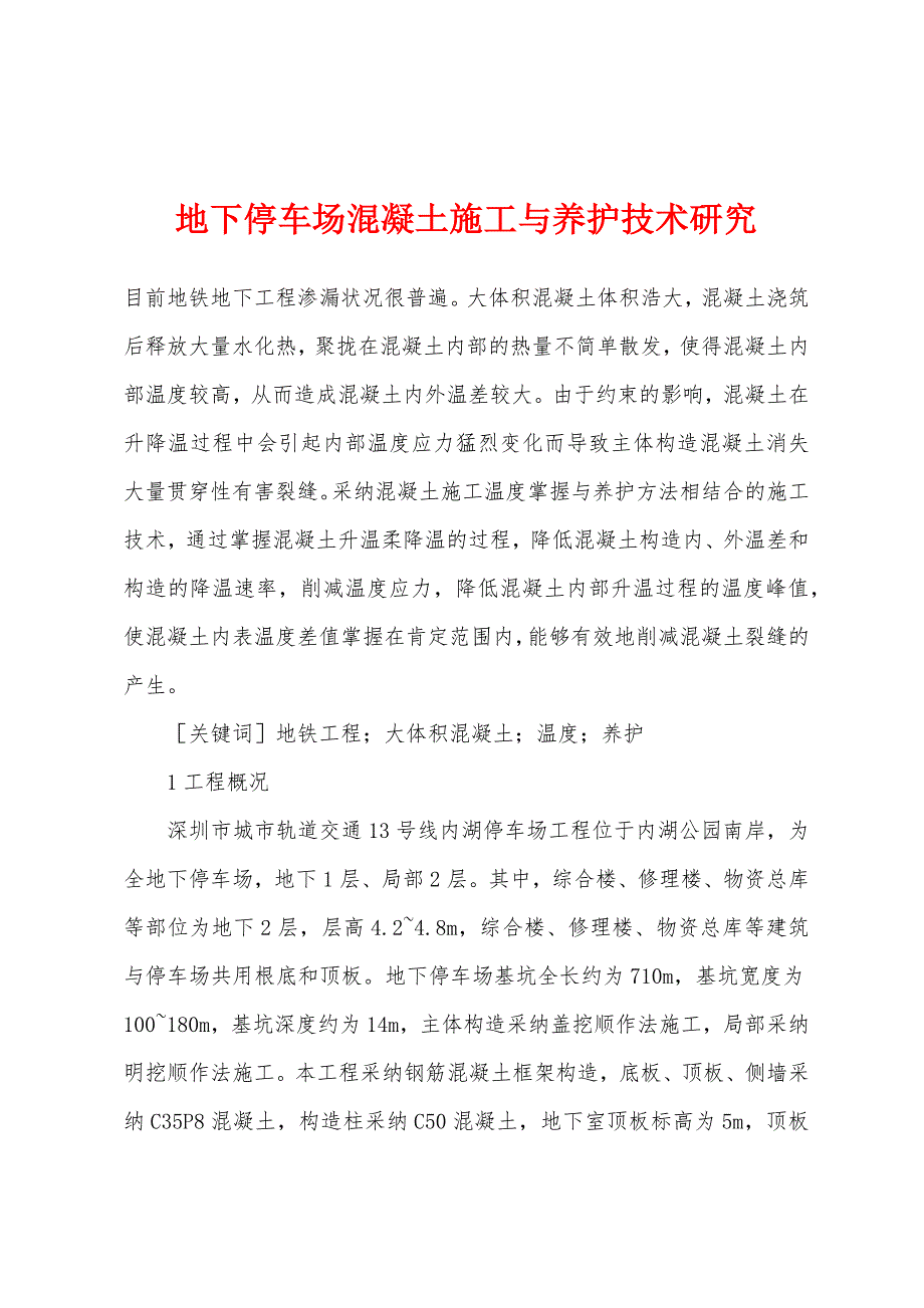 地下停车场混凝土施工与养护技术研究.docx_第1页