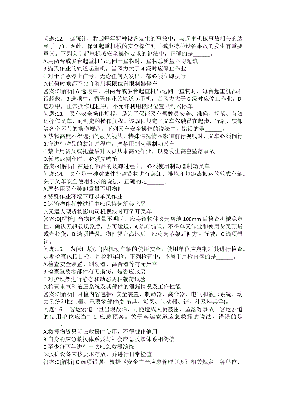 [中级注册安全工程师考试密押题库]安全生产技术基础模拟178_第4页