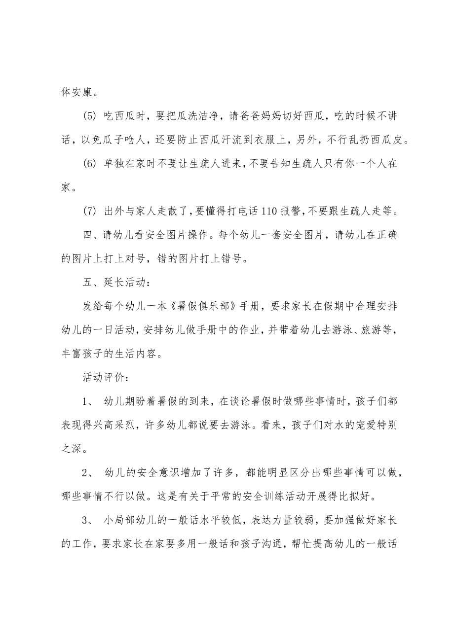 幼儿园中班安全教育教案范文.docx_第5页