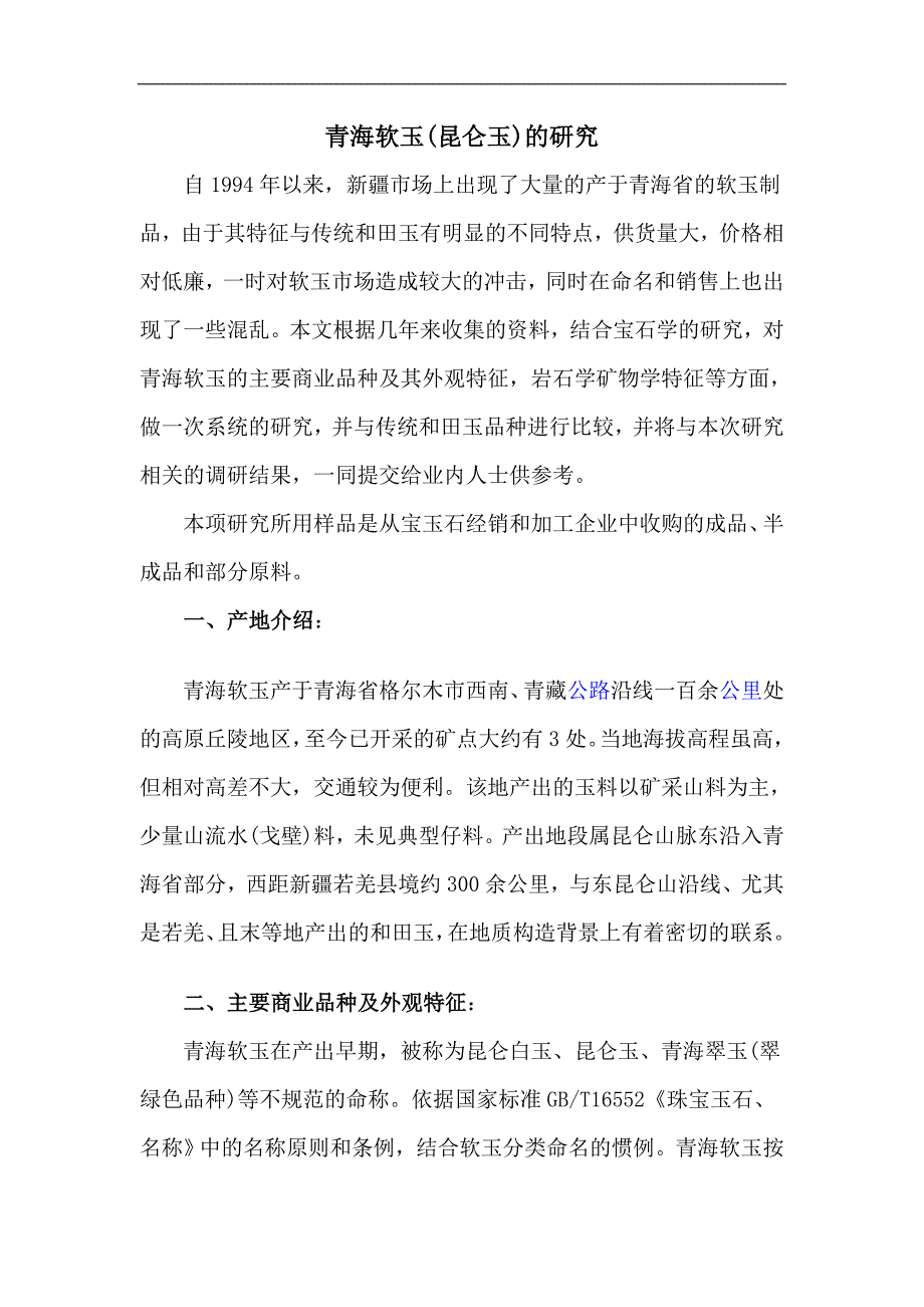 青海软玉的研究.doc_第1页